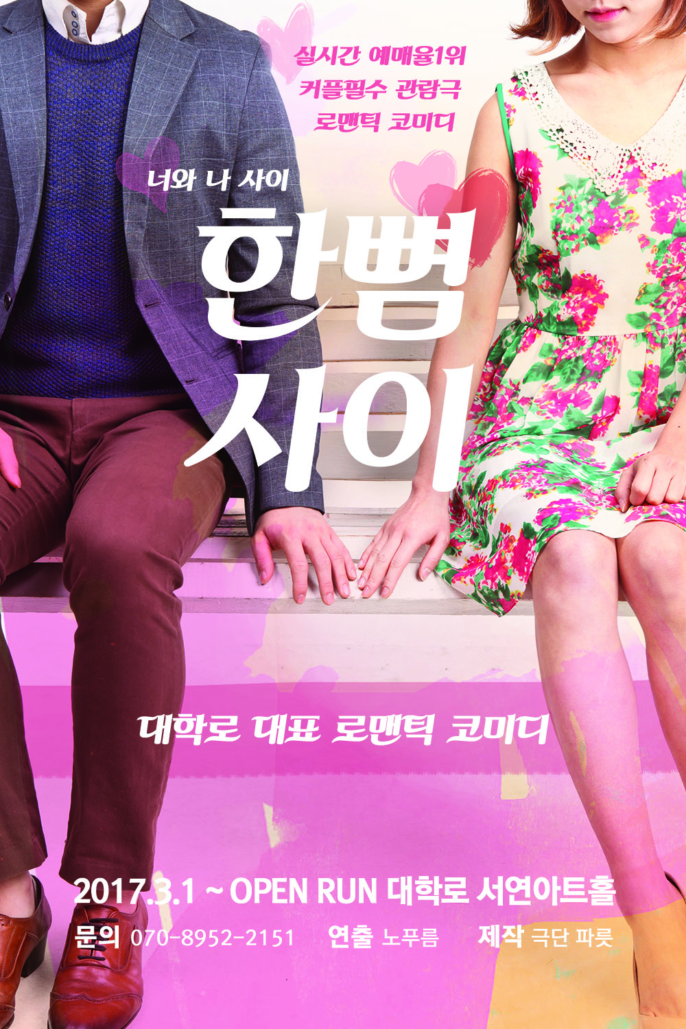 문화초대이벤트 연극 '한뼘사이'